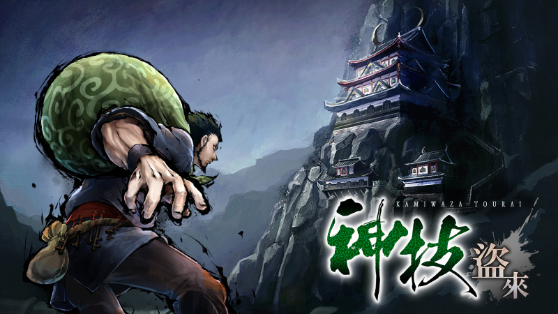 《神技 盜來 -KAMIWAZA TOURAI-》繁體中文版決定於 2022 年秋季推出！