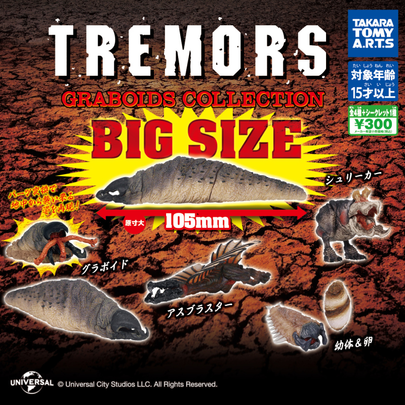 T-ARTS《從地心竄出》加博巨蟲收藏 轉蛋（トレマーズ GRABOIDS COLLECTION）