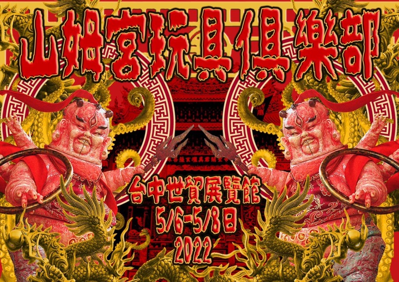 ⛩山姆宮玩具聚樂部⛩