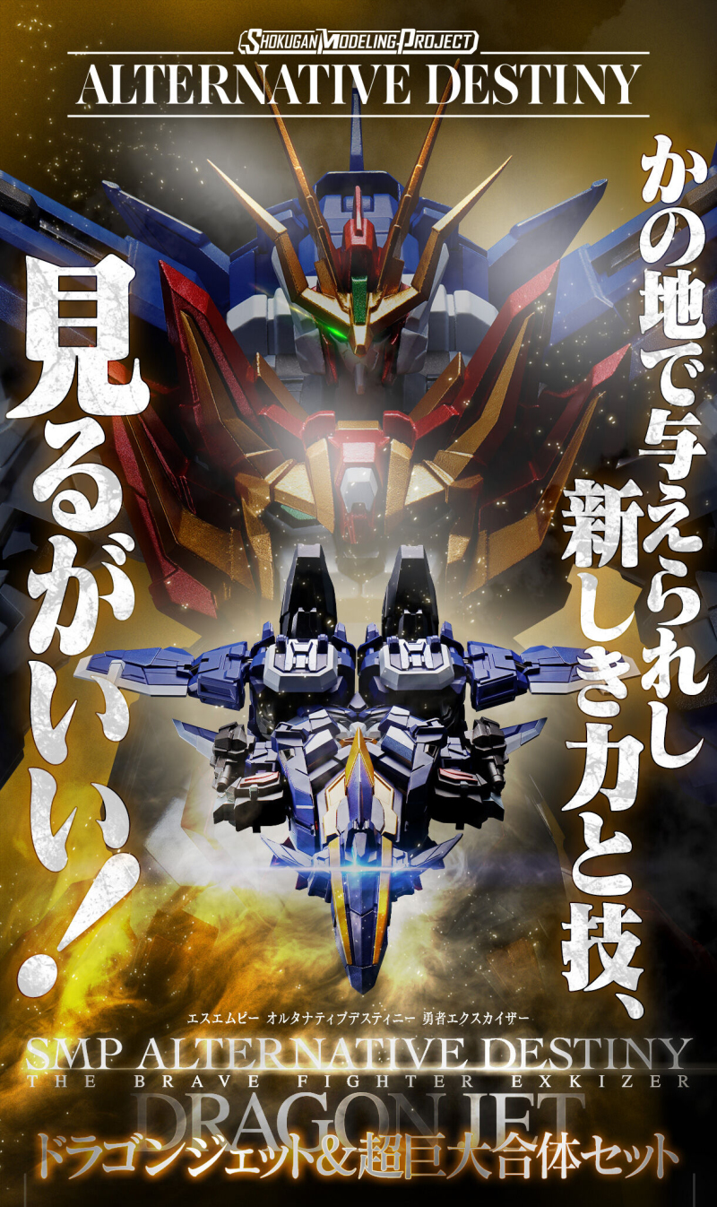 再現終極EX凱撒！『SMP ALTERNATIVE DESTINY 勇者凱撒 神龍噴射機＆超巨大合體套組』預計 09 月發售