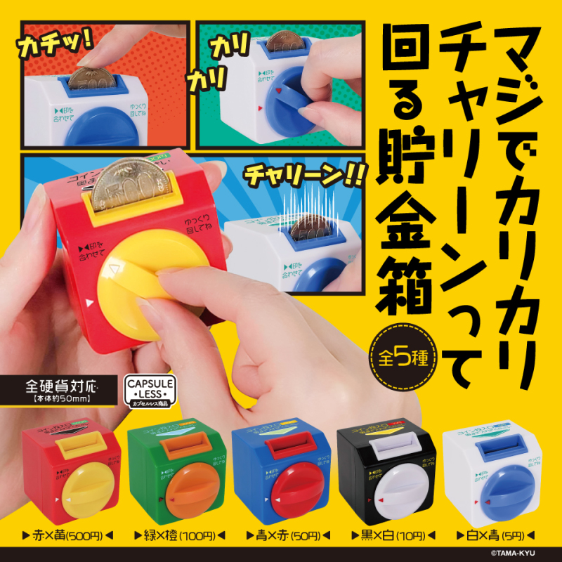 TAMA-KYU「真的會喀哩喀哩旋轉的存錢筒」轉蛋（マジでカリカリチャリーンって回る貯金箱）