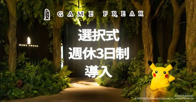 薪水只有八成你要嗎？寶可夢GF社宣布4月起試辦「周休三日」