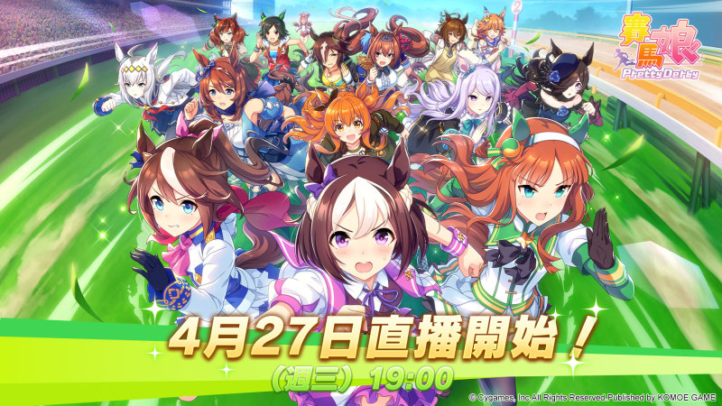 《賽馬娘Pretty Derby》繁體中文版事前預約開始～重磅預約福利及現場直播消息釋出！