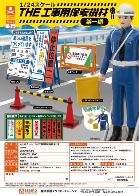 stasto「1/24 比例 工程用保安設備 第一期」轉蛋（1/24スケール THE工事用保安機材）