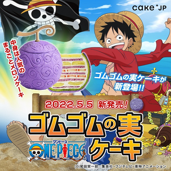 吃了能成為魯夫嗎 Cake Jp 航海王one Piece 橡膠果實造型蛋糕 日刊電電