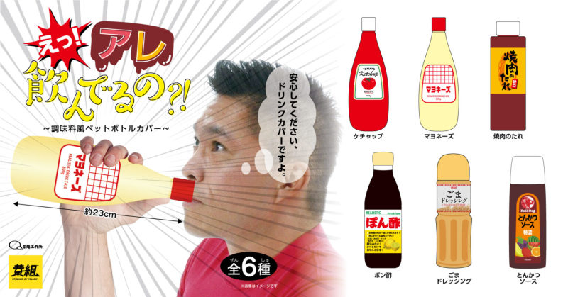 黃組「你在喝那個？！PET保特瓶套」轉蛋 美乃滋、番茄醬都直接拿起來喝！