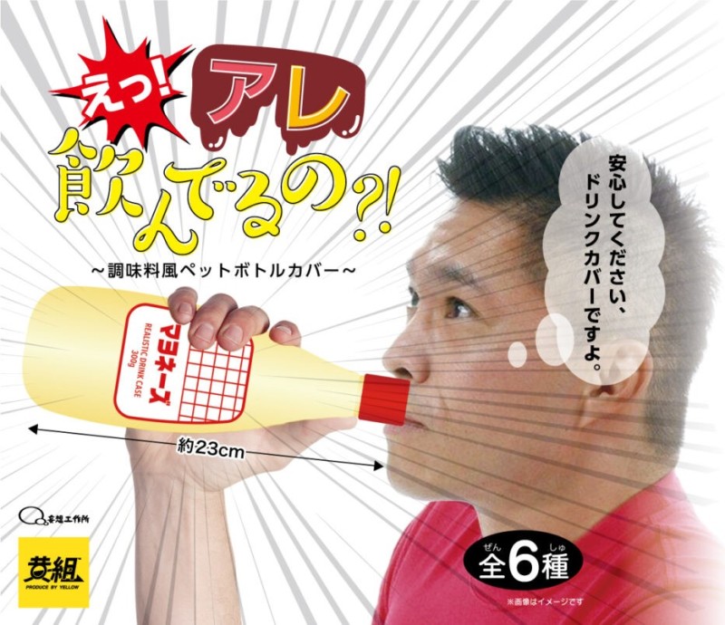 黃組「你在喝那個？！PET保特瓶套」轉蛋 美乃滋、番茄醬都直接拿起來喝！