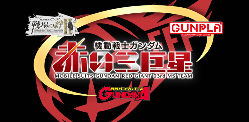 鋼普拉 x 鋼彈ACE x 戰場之絆II 大型合作企畫『機動戰士鋼彈 紅色三巨星』登場！