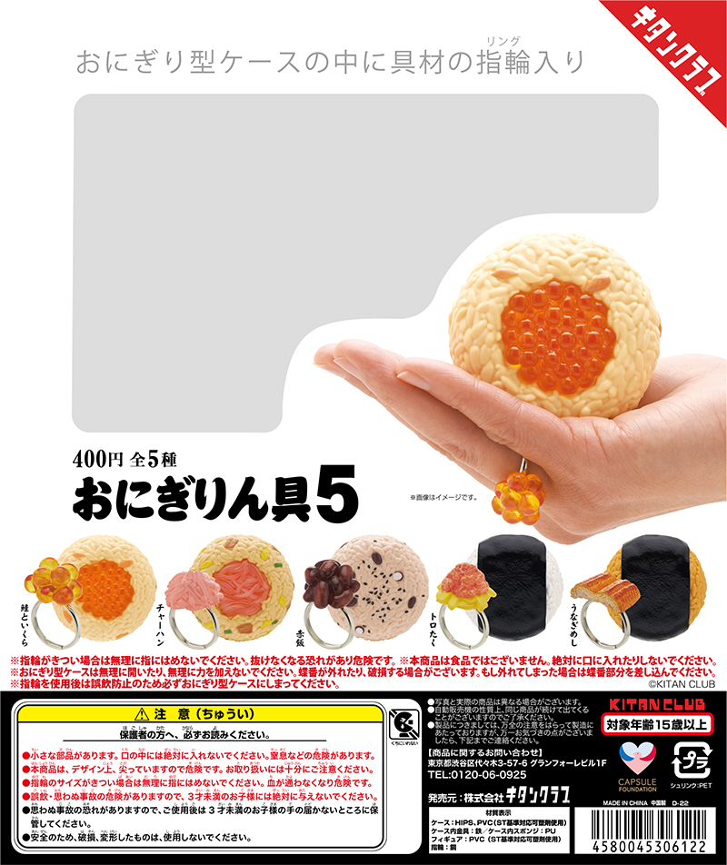 奇譚俱樂部【飯糰餡料戒指 第五彈】轉蛋（おにぎりん具5）這次是主打豪華的飯糰外殼！