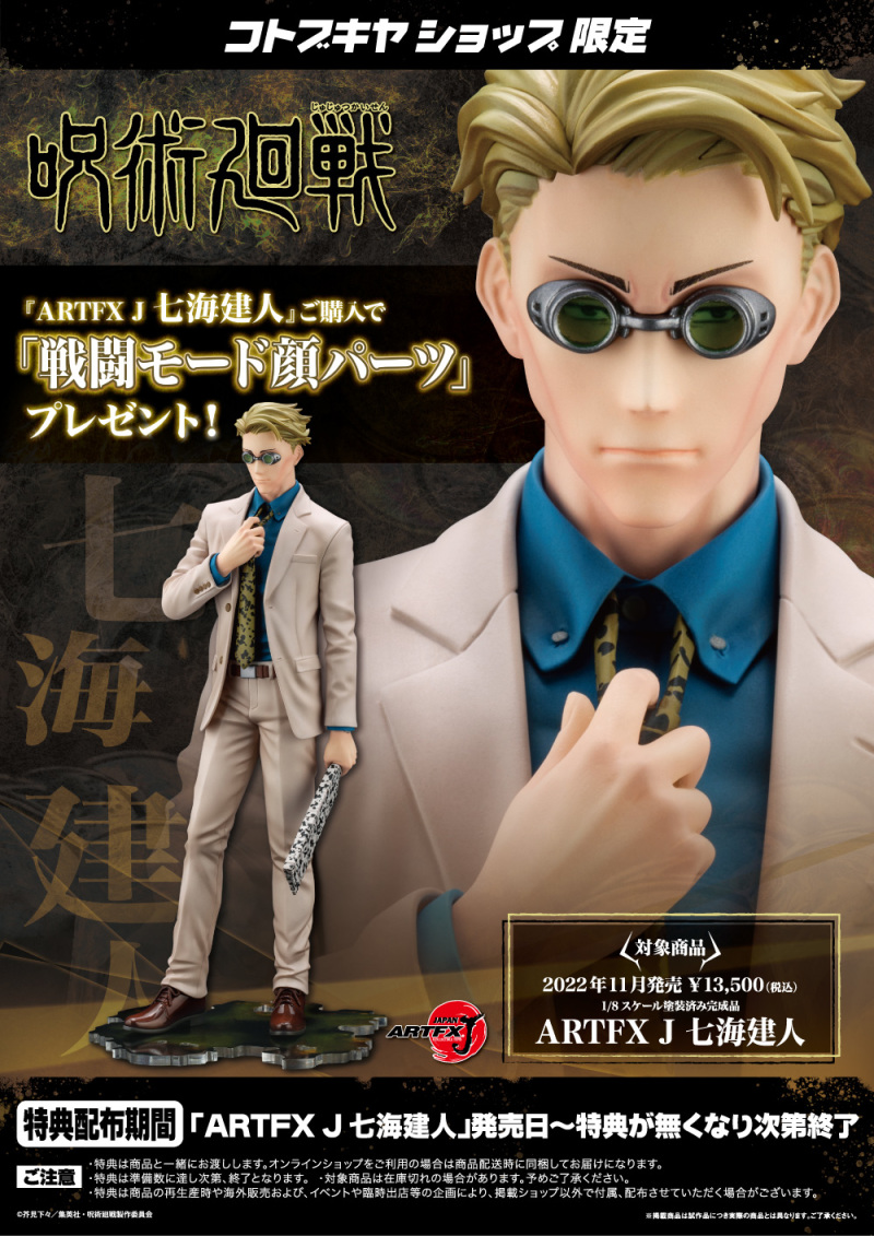 「接下來 是加班時間」壽屋 ARTFX J《咒術迴戰》七海建人 1/8 比例塗裝完成品