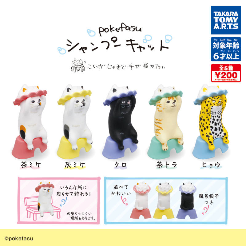 T-ARTS 攜手日本刺繡作家「千葉純一」推出「pokefasu 洗髮精貓咪」轉蛋！