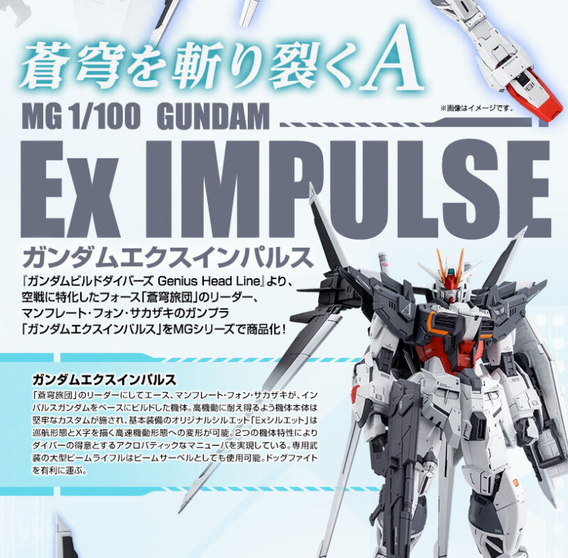 空戰特化高機動機體『MG 1/100 鋼彈創鬥者潛網大戰外傳 Ex脈衝鋼彈』預計 08 月發售！