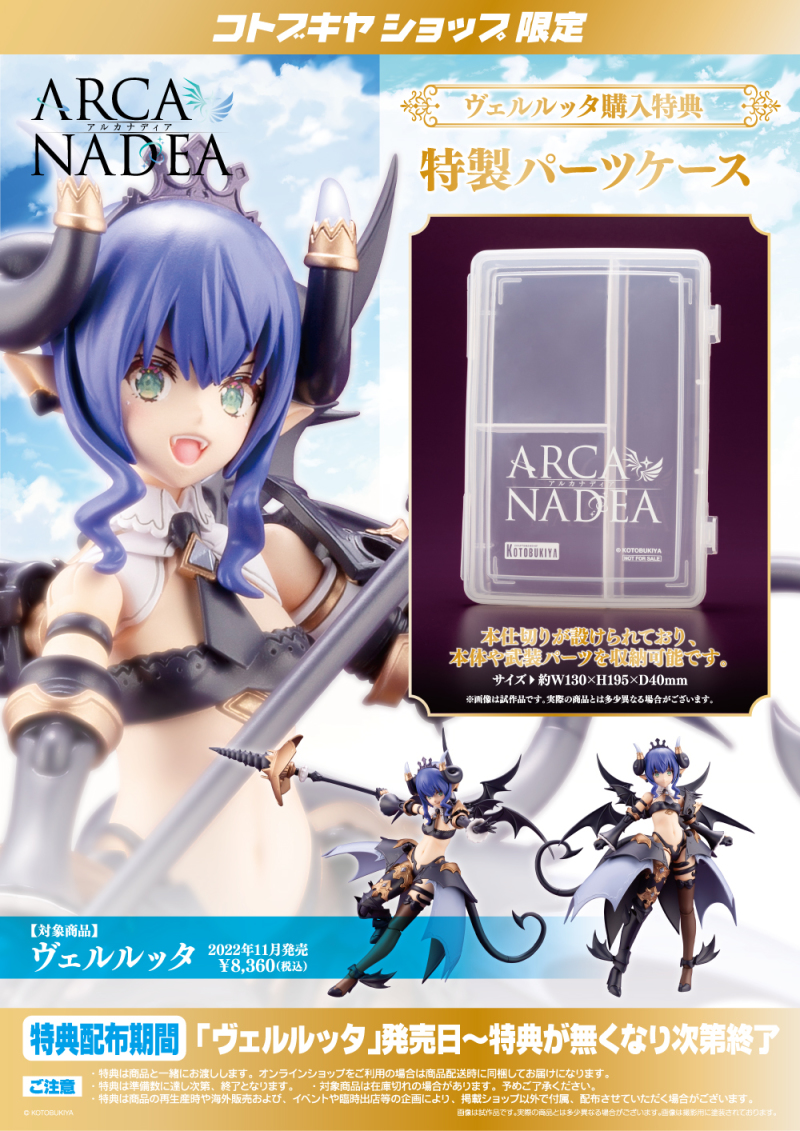 壽屋全新美少女組裝模型第二彈『ARCANADEA 薇兒蕾特』可愛小惡魔預計 11 月發售!