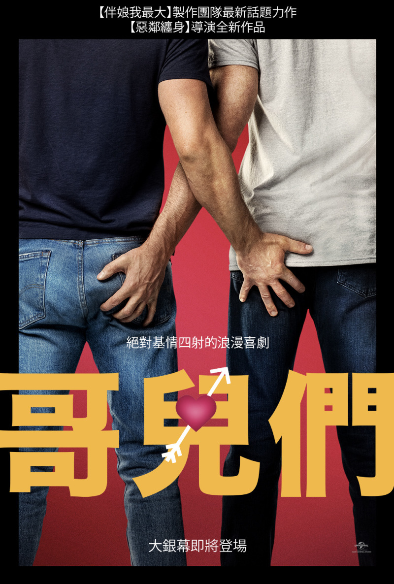 《哥兒們》你夠不夠man去勇敢接受基情四射的愛情？《惡鄰纏身》導演全新作品！