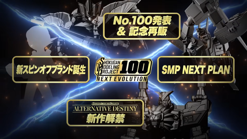 勇者特急、超獸戰隊...等多款新作！ 萬代 SMP 食玩大型計劃『100 NEXT EVOLUTION』展開