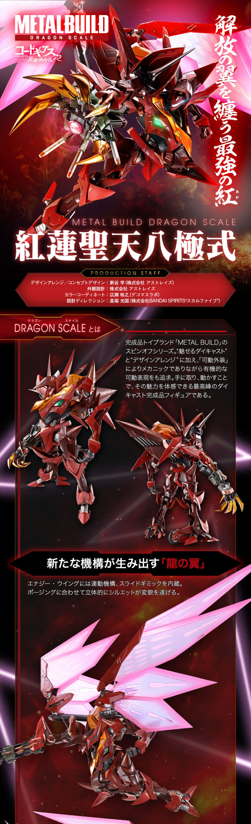 造型更具威脅的究極KMF『METAL BUILD DRAGON SCALE 紅蓮聖天八極式