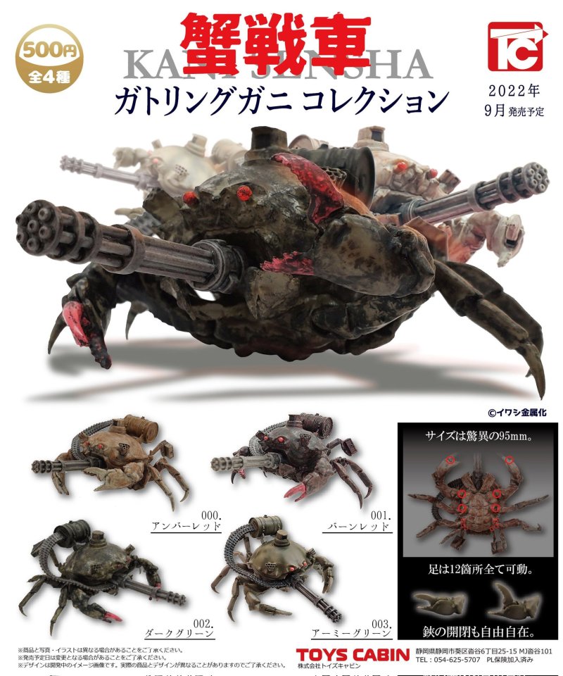 TOYS CABIN「蟹戰車」轉蛋（ガトリングガニ コレクション）堅硬甲殼與重裝機槍的硬派浪漫！