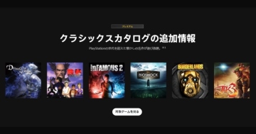 新版PlayStation Plus日本上線！豪華內容獲日本網友支持，卻也凸顯亞洲區的貧弱...？