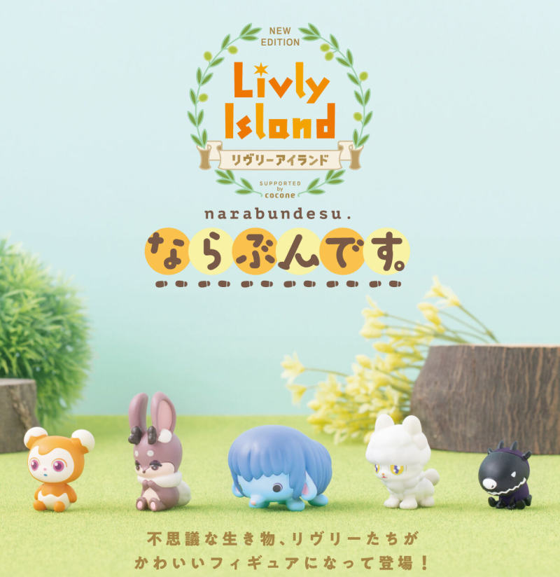 GASHAPON ONLINE「寵物島Livly Island 排排隊」轉蛋 不可思議的鍊金生物萌萌現身～