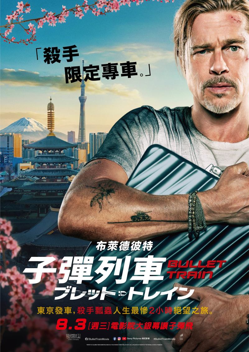 微風廣場全球首座「索尼影業影廳」登場！首映「布萊德彼特」強檔動作鉅作《子彈列車》