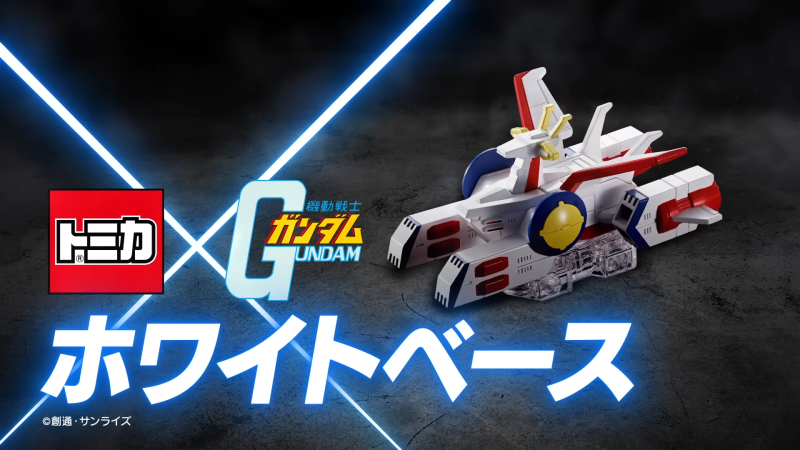 TAKARA TOMY X BANDAI SPIRITS 夢幻合作商品『TOMICA 機動戰士鋼彈白色 