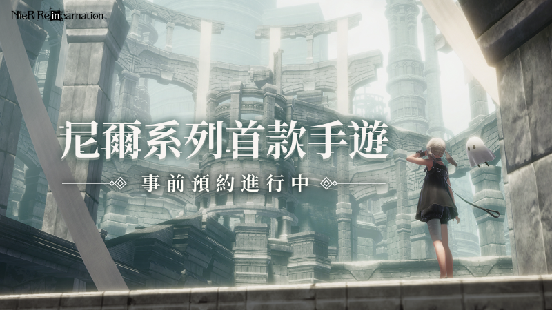 《尼爾》系列首款手遊《尼爾：重生》 (NieR Re[in]carnation)  首度公開概念PV和角色設定圖！
