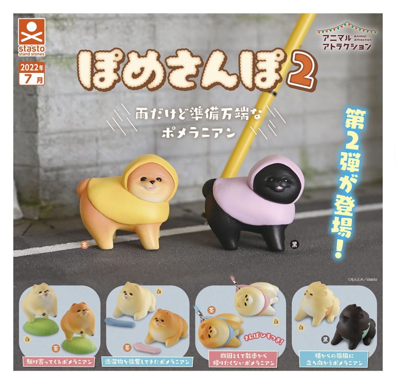 STASTO Animal Attraction 系列「散步博美2」轉蛋 下雨天也做好萬全準備要出去玩啦～