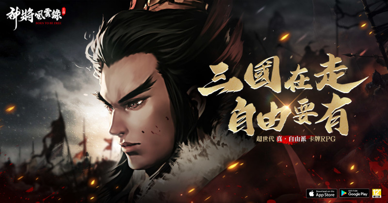 《神將風雲錄》手遊事前預約突破20萬人佳績，首波預約即贈NFT熱烈告罄，並將於6月29日開服翻轉天下