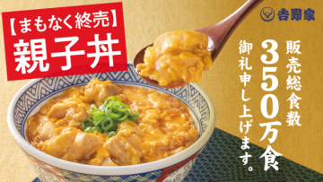 日本吉野家預告「親子丼賣完就即將停產」 網友 : 說不定很快就回來了...