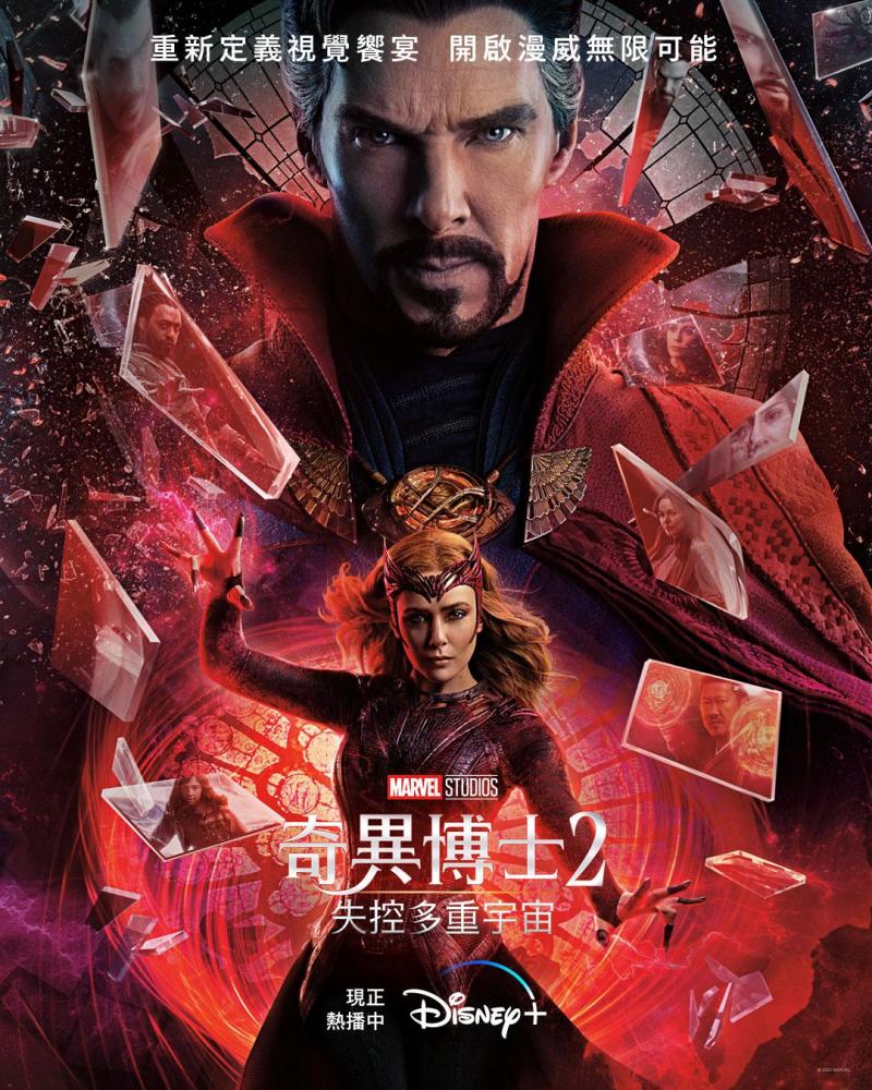 全球橫掃9億票房《奇異博士2:失控多重宇宙》Disney+上線,舒服觀影愛刷幾遍就刷幾遍!