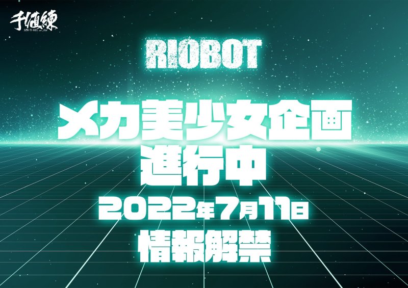 千值練合金可動『RIOBOT』系列宣佈展開機械美少女商品企畫  07 月 11 日公開全貌！