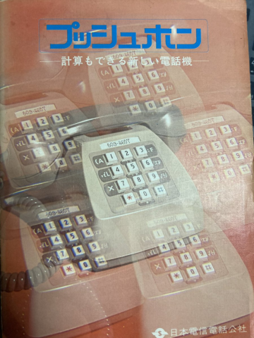70年代的日本家用電話居然有「計算機」功能？ 原來是課金請人幫忙算數！