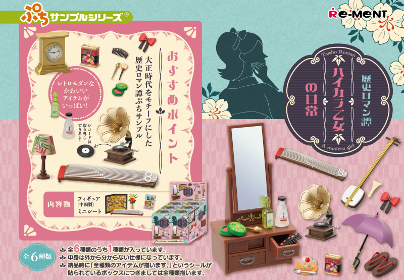 重回大正時代洋風和魂的時尚！REMENT『袖珍樣品 歷史浪漫譚 洋風少女的日常』預計 10 月 10 日發售
