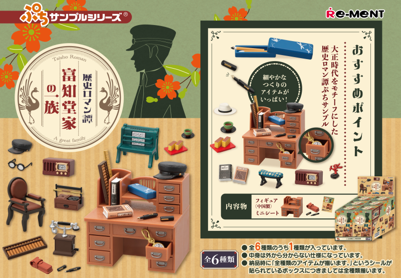 大正時代的少年日常 REMENT『袖珍樣品 歷史浪漫譚 富知堂家一族』預計 10 月 10 日發售