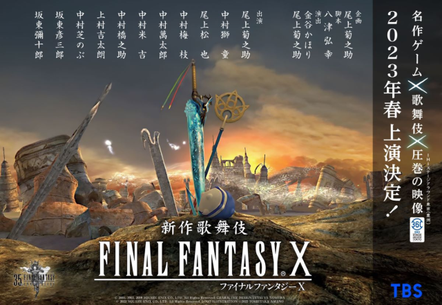 奇幻冒險變歌舞伎！？《FINAL FANTASY X》歌舞伎化「新作歌舞伎FINAL FANTASY X」2023公演！