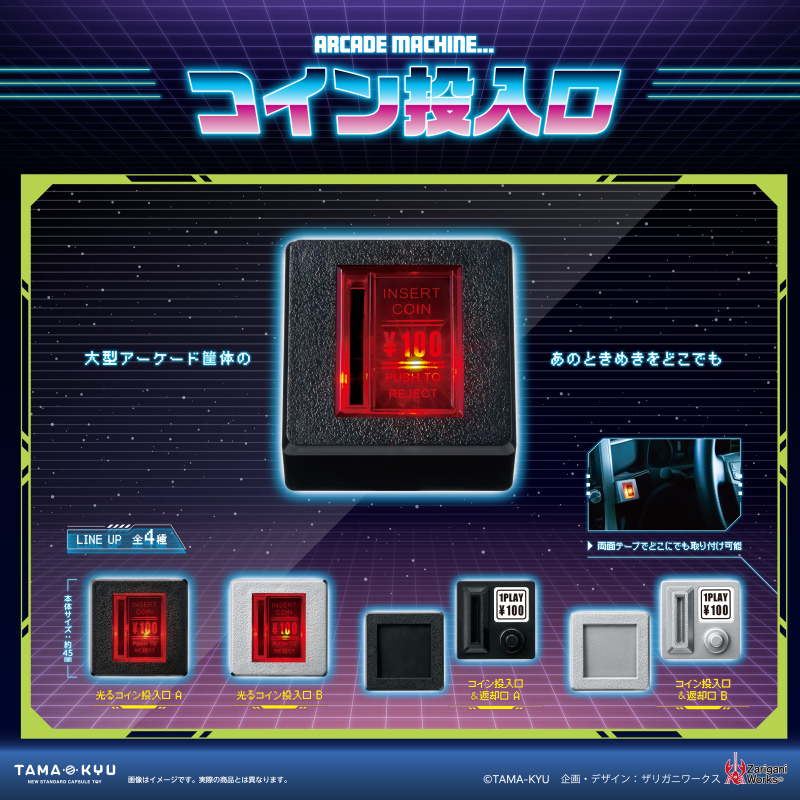 TAMA-KYU「街機硬幣投入口」轉蛋（arcade machine… コイン投入口）讓你隨時隨地享受投幣快感！