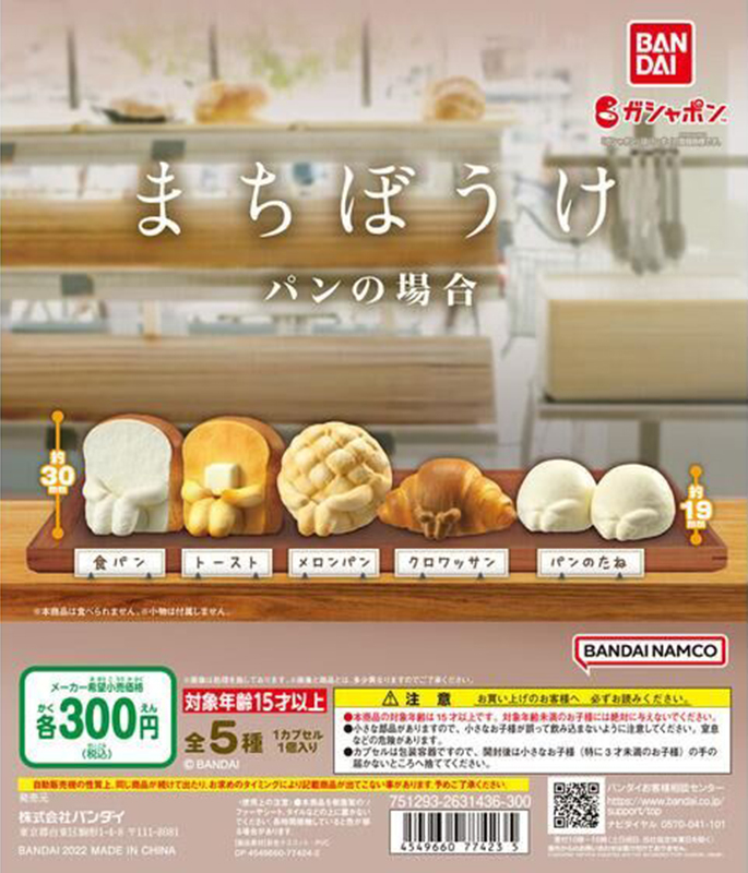 GASHPON「等待中的麵包」轉蛋（まちぼうけ パンの場合）我的美味～什麼時候才會有人品嘗到～？