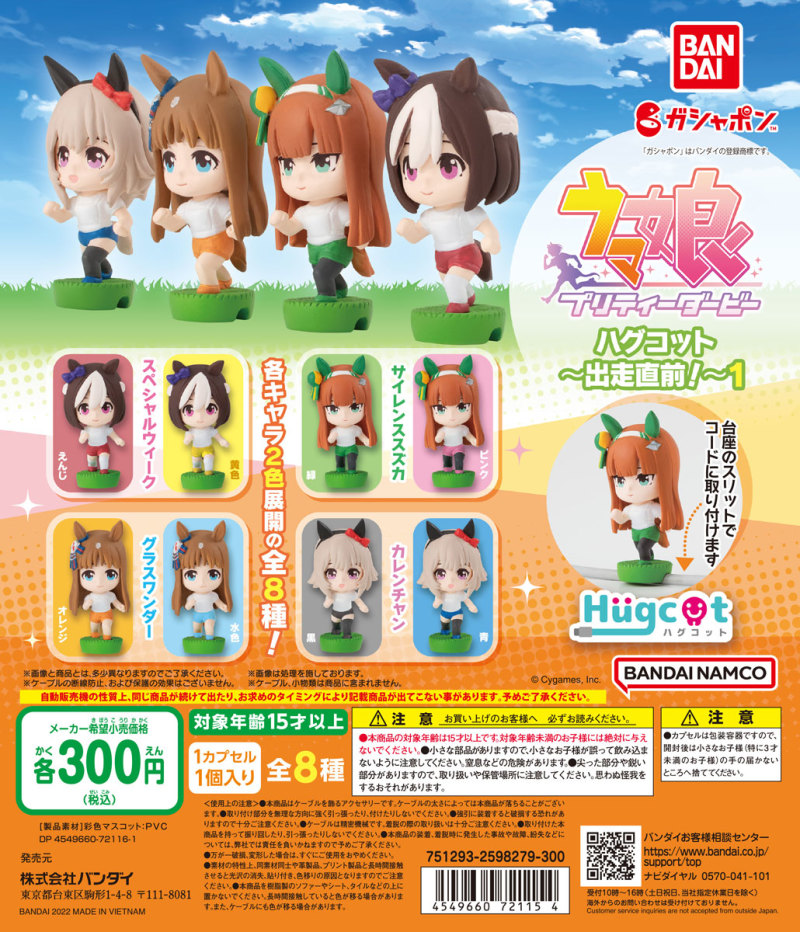充電線就是起跑線！GASHAPON『賽馬娘Pretty Derby Hugcot～在起跑之前！～1』於 08 月發售！
