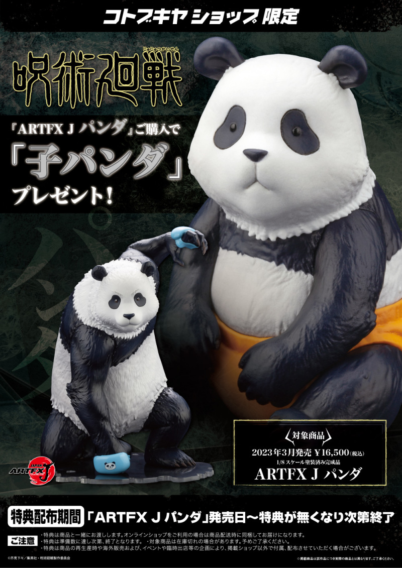 壽屋 ARTFX J 系列《咒術迴戰》胖達（パンダ）1/8 比例 PVC塗裝完成品「嬰兒時期的胖達」特典巨可愛！