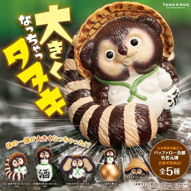 TAMA-KYU「長大了的狸」轉蛋 極具存在感的金蛋蛋！（大きくなっちゃっタヌキ）