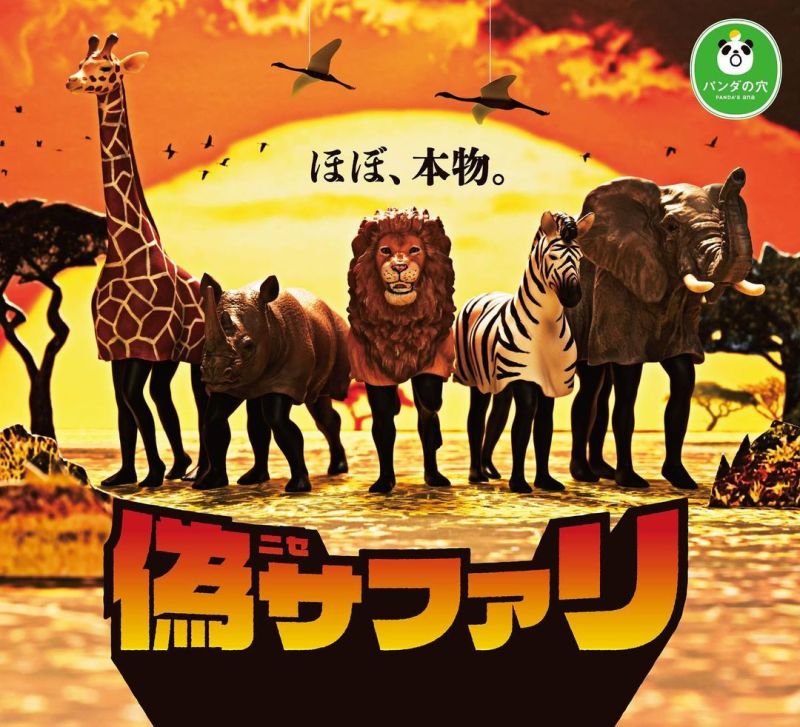 熊貓之穴「假冒的野生動物」轉蛋（偽サファリ）幾乎是、真的....最好啦！