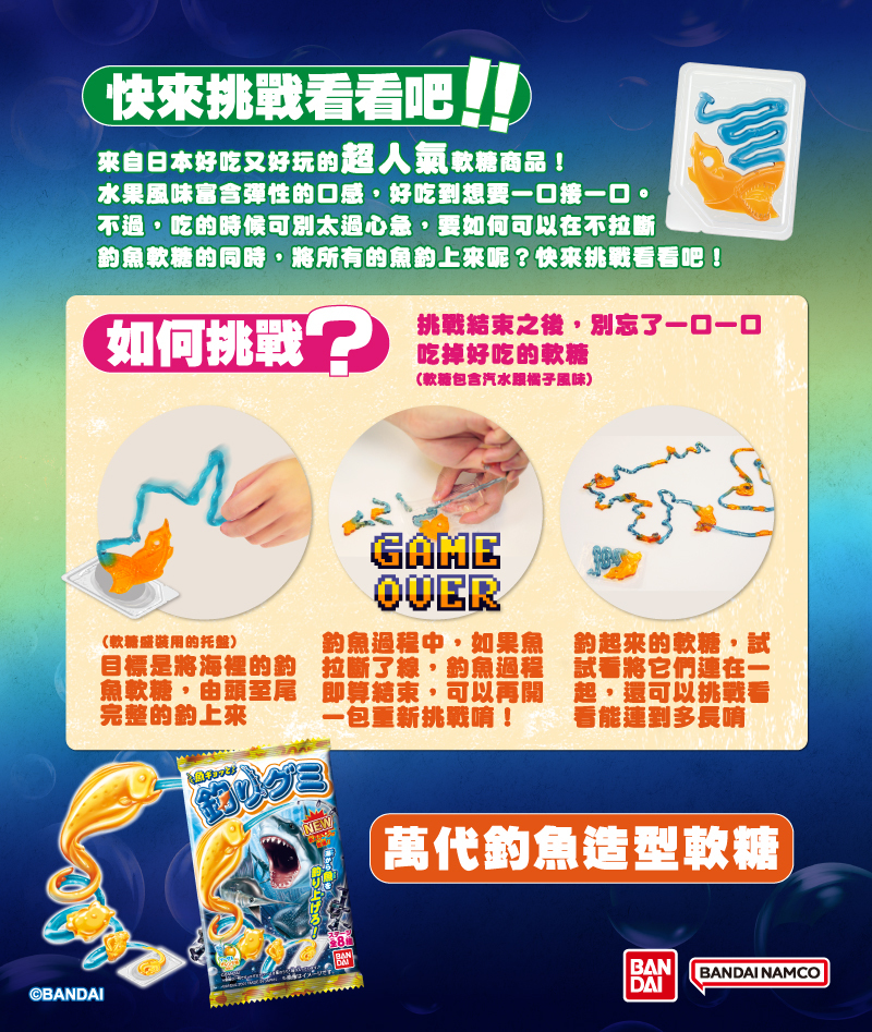 誰是天才小釣手?好吃又好玩的「萬代釣魚造型軟糖」全台唐吉軻德、DAISO 熱賣中!