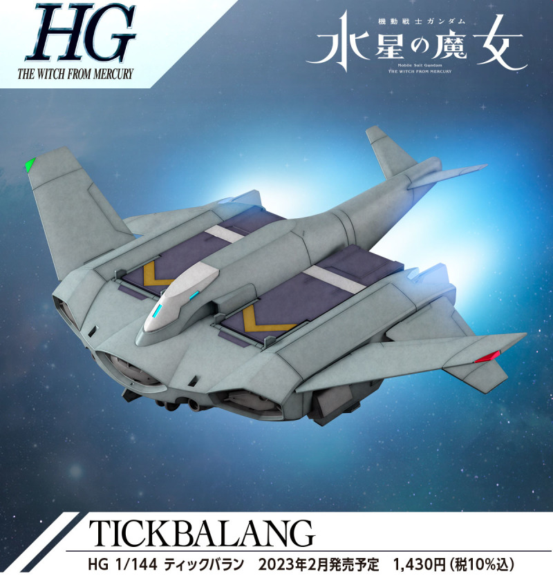 MS用飛行載具『HG 1/144 機動戰士鋼彈 水星的魔女 提克巴蘭』預計 2023 年 02 月發售！
