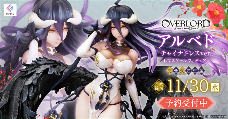 強調豐滿的身材曲線!F: NEX《OVERLORD》雅兒貝德 旗袍ver. 1/7比例模型