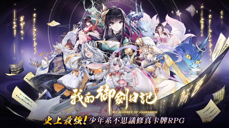 修真仙俠 RPG《我的御劍日記》事前登錄突破 10 萬人，釋出「妖靈」、「緣分」介紹