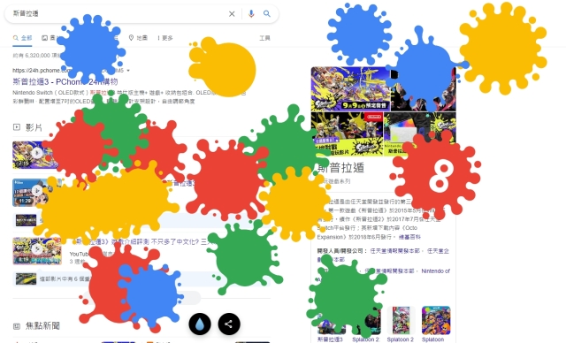 《斯普拉遁》也有Google搜尋彩蛋！在瀏覽器搜尋作品名就能盡情噴墨