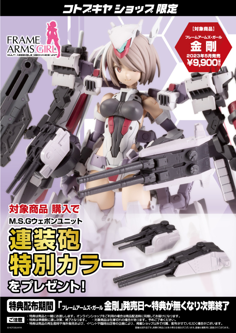 身材和武裝都相當有份量！壽屋『FRAME ARMS GIRL 骨裝機娘 金剛』預計 2023 年 05 月發售！