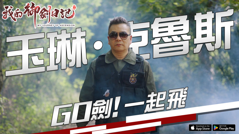 《我的御劍日記》公開「歷練」、「機緣」玩法，曝光宣傳短片相關資訊
