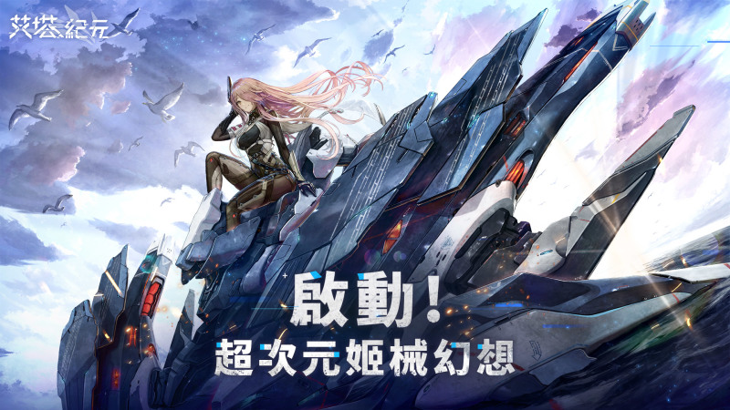 《艾塔紀元》事前預約20萬達成！全新演示影片公佈！