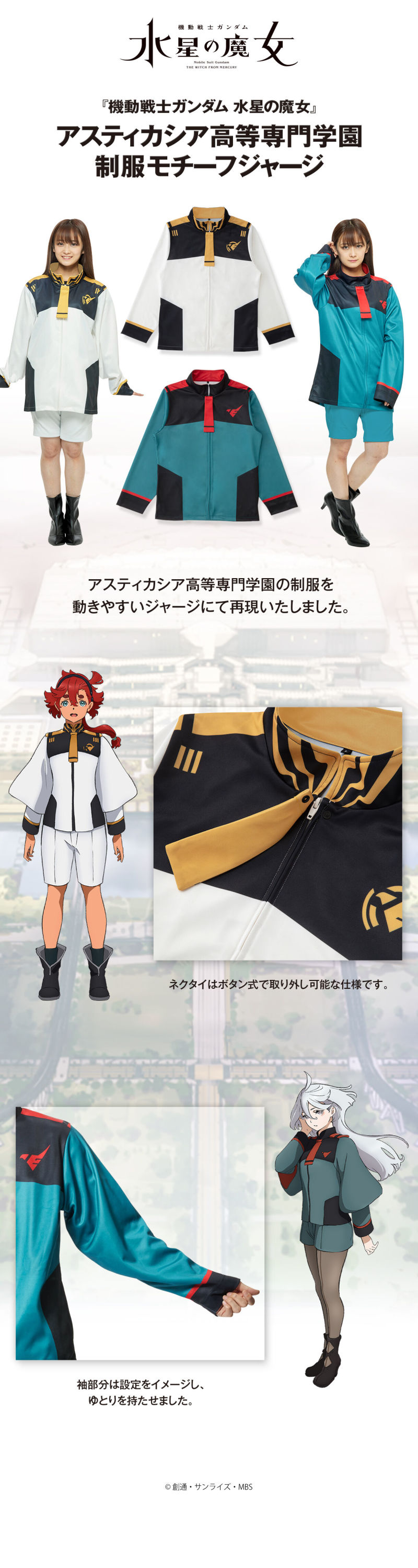 你也能成為決鬥衛冕者！『機動戰士鋼彈 水星的魔女 阿斯提卡西亞高等專門學園 制服造型運動外套』預計 2023 年 02 月發售